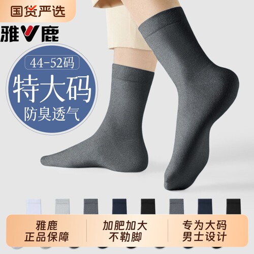 雅鹿特大号49男士袜子男款秋冬季