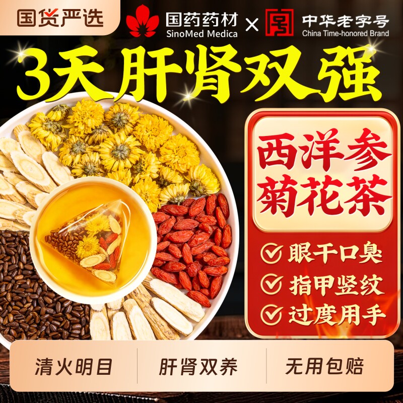 西洋参黄芪菊花枸杞决明子茶熬夜养明目肝护肝男肾补去火精养生茶