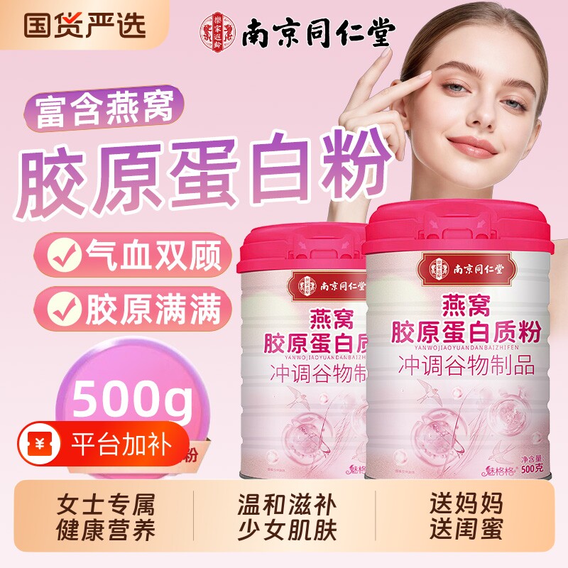 南京同仁堂燕窝胶原蛋白质粉免疫球蛋白女性营养粉气血天然魅格格