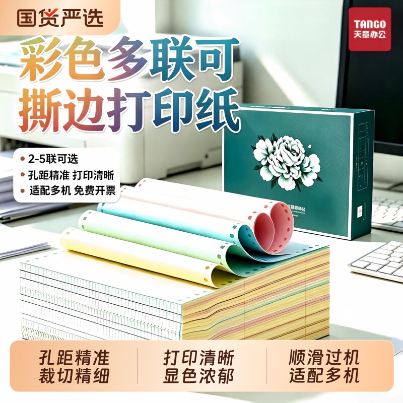 【新绿天章】绿天章韵企业采购特惠批发针式电脑打印纸多箱装二联三联四联五联整张二等分三联单等份凭证白色