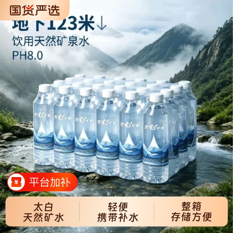 太白天然矿泉水500ml*24/12瓶源地下123米岩层深处天然矿泉饮用水