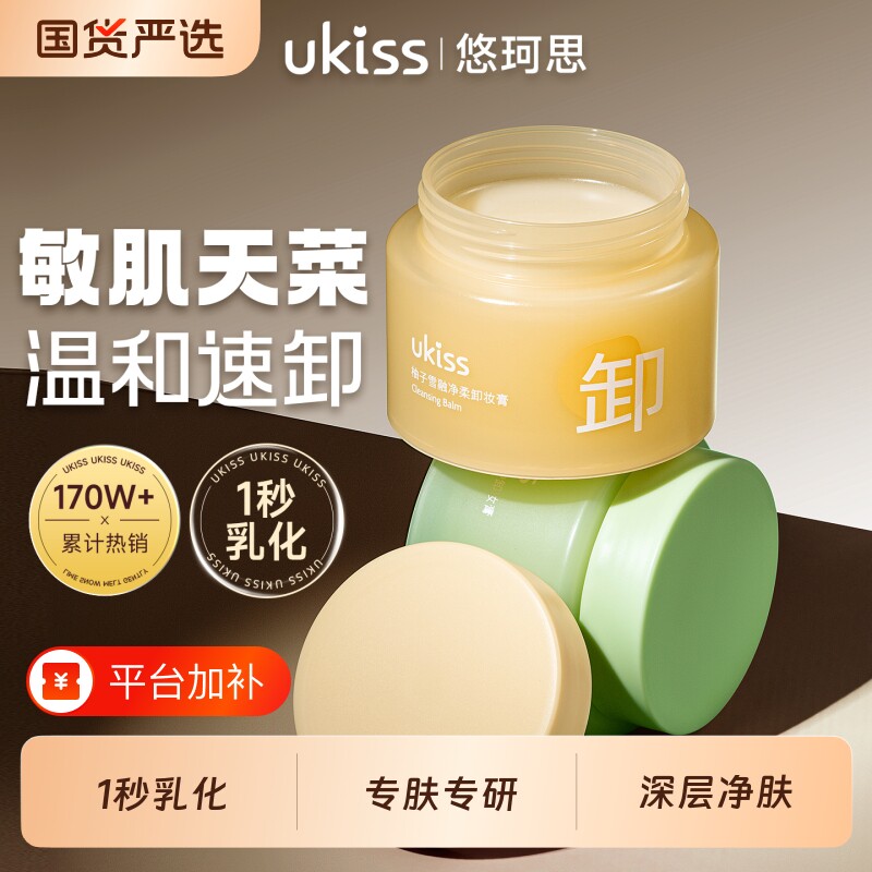 ukiss卸妆膏女深层清洁温和易乳化青柠敏感肌面部眼唇卸妆油50ml