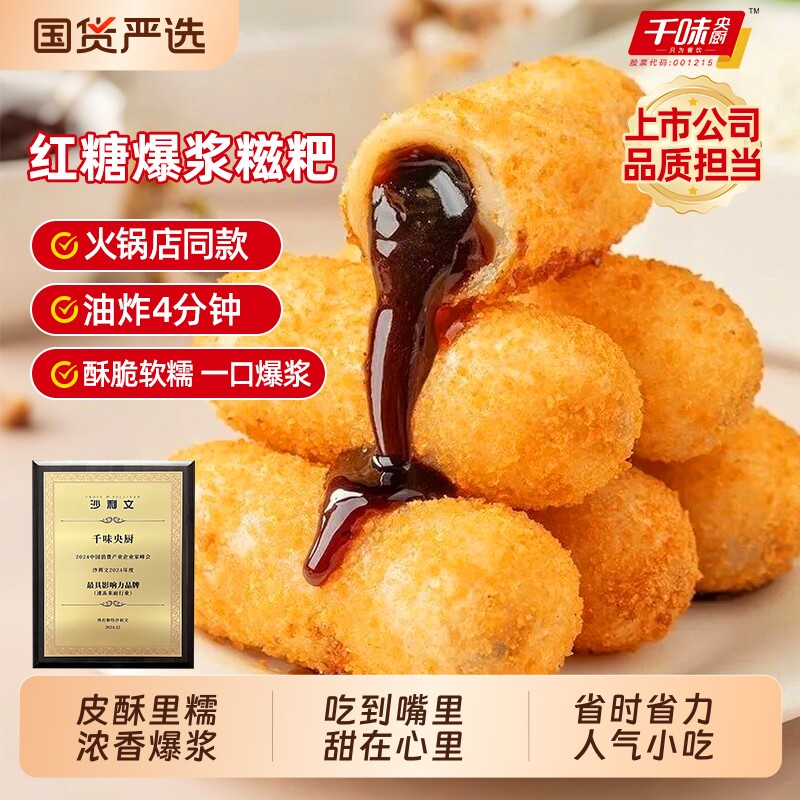 千味央厨爆浆红糖糍粑半成品油炸零食同款炸货糯米夹心糕点火锅