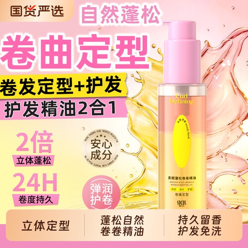 卷发定型护发精油柔顺滑立体蓬松自然弹力素清爽不油腻持久留香女