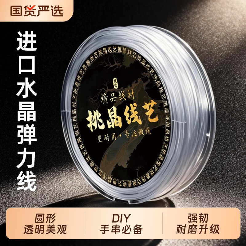 进口透明水晶弹力线手串绳串珠绳耐磨文玩手链穿珠子的松紧牛筋线