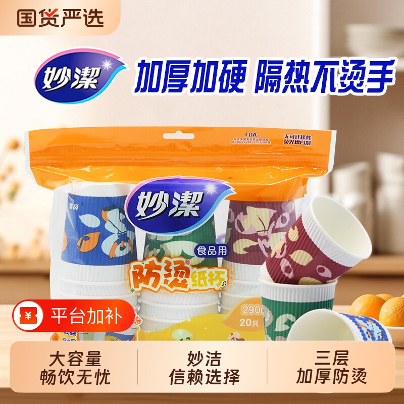 妙洁纸杯防烫加厚一次性杯子水杯家用茶杯豆浆食品级加硬大容量