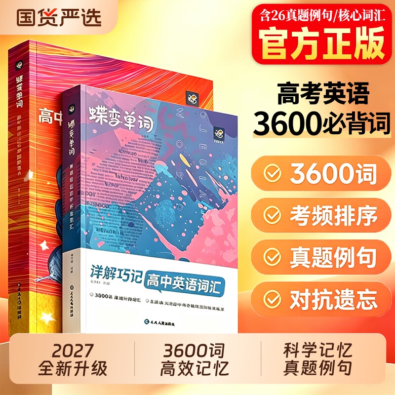 2027蝶变高中英语词汇3500个高考必背新高一英语单词书乱序版记背神器单词书核心单词高中低频词句蝶变2026新高中英语词汇默写本图片