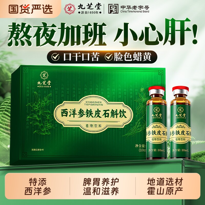 九芝堂西洋参铁皮石斛饮正宗霍山熬夜解酒去肝火明目非养肝护肝茶