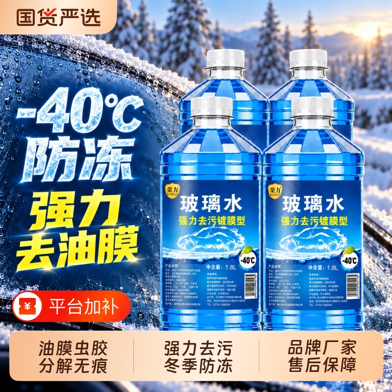 荣力汽车玻璃水冬季零下防冻冬季大瓶强雨力刮水四季去污去油膜