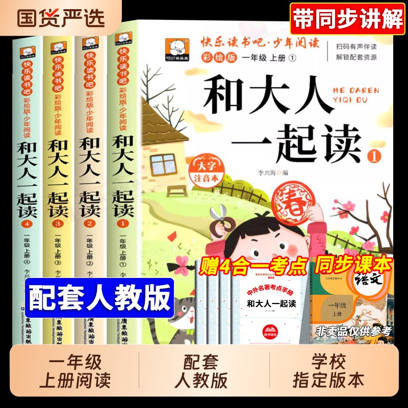 全套4册和大人一起读上册一年级阅读课外书必读正版注音版快乐读书吧一上老师推荐1年级看的带拼音书籍人教版故事绘本书目规律课本