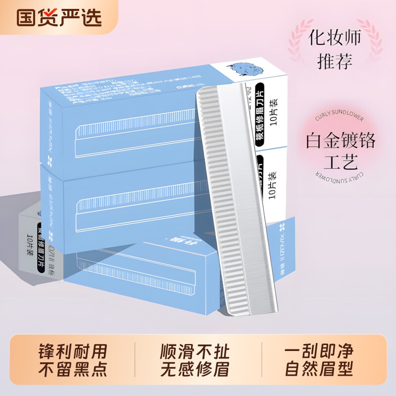 筱栀修眉刀片化妆师专用刮眉刀男女初学者画眉安全型修眉毛纹绣