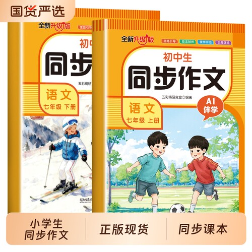 新款现货小学生同步作文语文一二三四五六七八年级上册人教版教材课本阅读理解训练写作素材书籍畅销书排行榜分类
