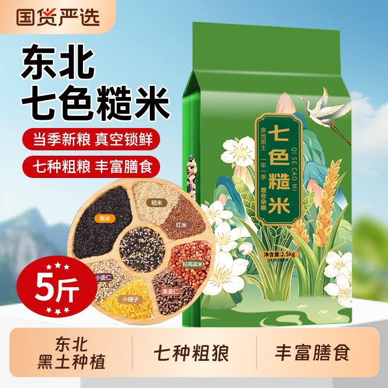 东北七色糙米新米五谷杂粮主食粗粮组合低脂粥饭黑米紫米红米糯米
