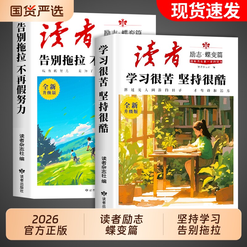 2026年读者励志蝶变篇全2册学习很苦坚持很酷告别拖拉不再假努力正能量书籍杂志初中版合订本高票经典美文摘选42周年典藏版校园版