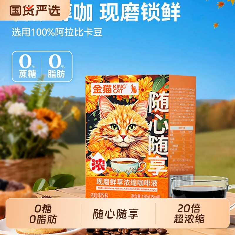 金猫咖啡现磨鲜萃浓缩咖啡液阿拉比卡黑巧味0糖0脂速溶黑咖啡美式