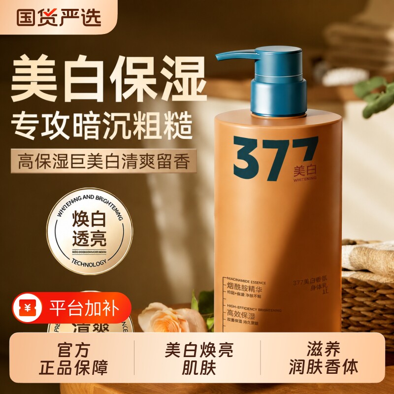 sinma377美白身体乳油保湿滋润去全身鸡皮肤持久留香体女官方