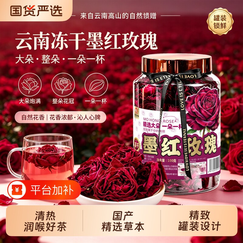 滇食部落云南墨红玫瑰花茶冻干花瓣无硫可食用大朵干级玫瑰花冠茶