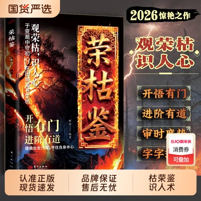 【抖音同款】荣枯鉴正版书籍 开悟有门进阶有道字字珠玑 直指人性幽微处与生成本质 处世智慧之异书 把握处世尺度 守住自身本心