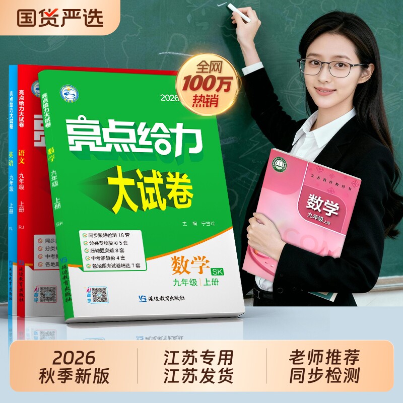 江苏专用新版初中亮点给力大试卷图片