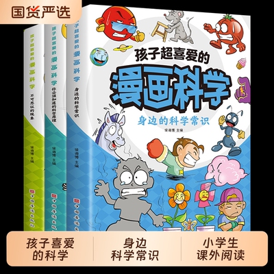 孩子超喜爱的漫画科学不可思议的现象你必须知道的原理身边常识6-8-12岁以上小学生课外阅读书籍实验知识趣味有趣奇妙思维