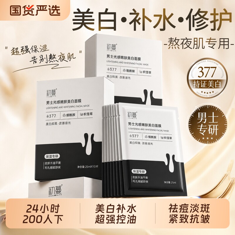 面膜男士专用补水保湿美白淡斑去黄暗沉提亮肤色紧致官方旗舰正品