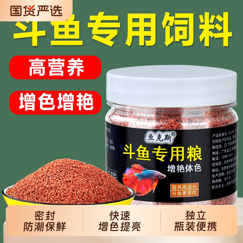 斗鱼饲料增红增色高蛋白上浮小颗粒小型鱼鱼粮不浑水金鱼热带鱼料