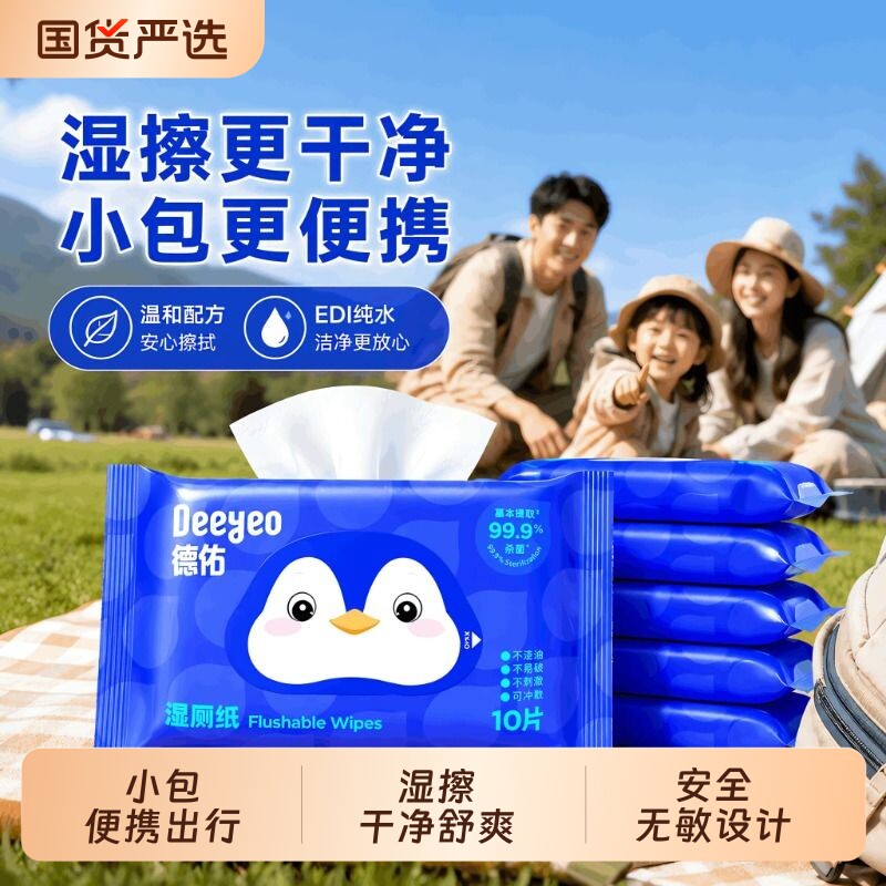 德佑湿巾便携湿厕纸式私处男女宝宝擦屁股厕纸湿纸巾随身外出清洁