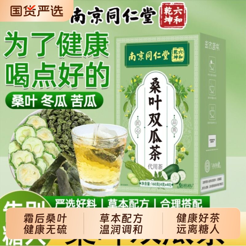 南京同仁堂桑叶双瓜茶官方旗舰店魅格格霜后冬瓜苦瓜组合养生茶