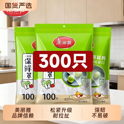 美丽雅一次性抗菌保鲜膜套罩食品级专用厨房家用冰箱防尘加厚收纳