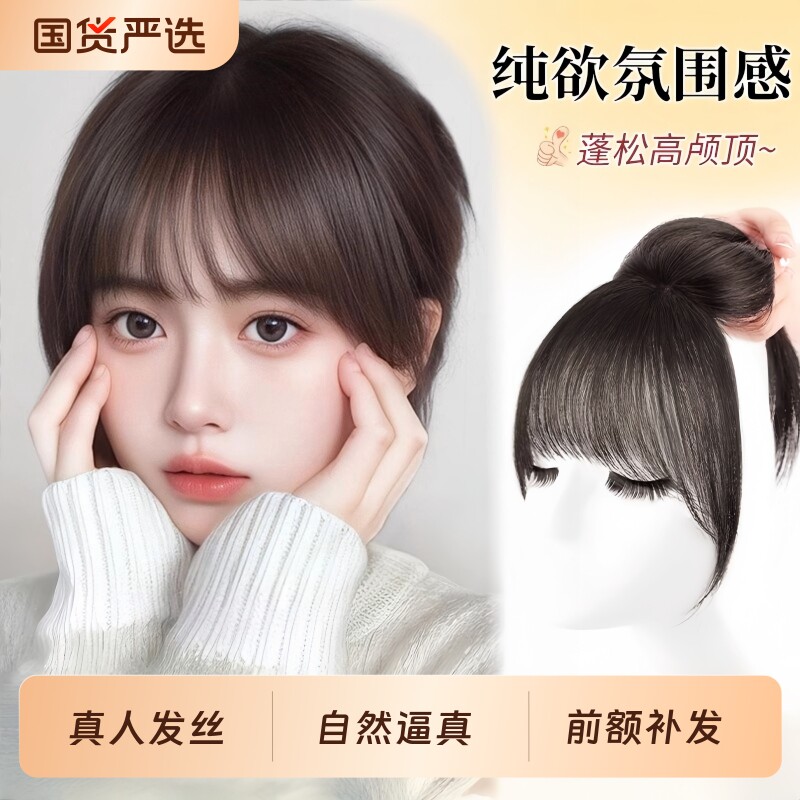 齐刘海假发女片头顶补发蓬松真发全真高颅顶补前额空气假刘海八字