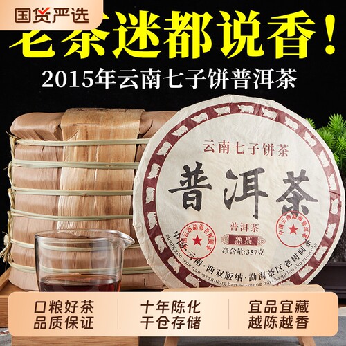 2015陈年普洱茶熟茶饼云南七子饼茶包勐海老茶叶黑茶班章古树正品