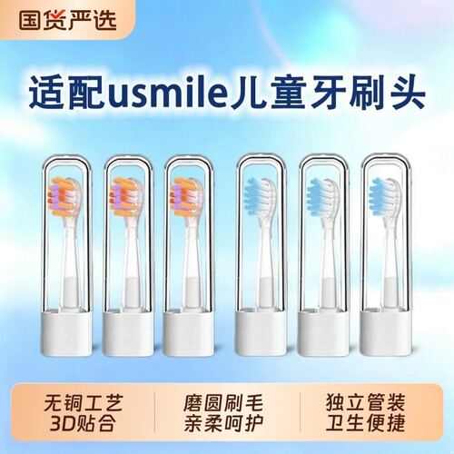 适配usmile笑容加儿童电动牙刷头Q20/Q30/Q3/S10/Q10/A10通用替换