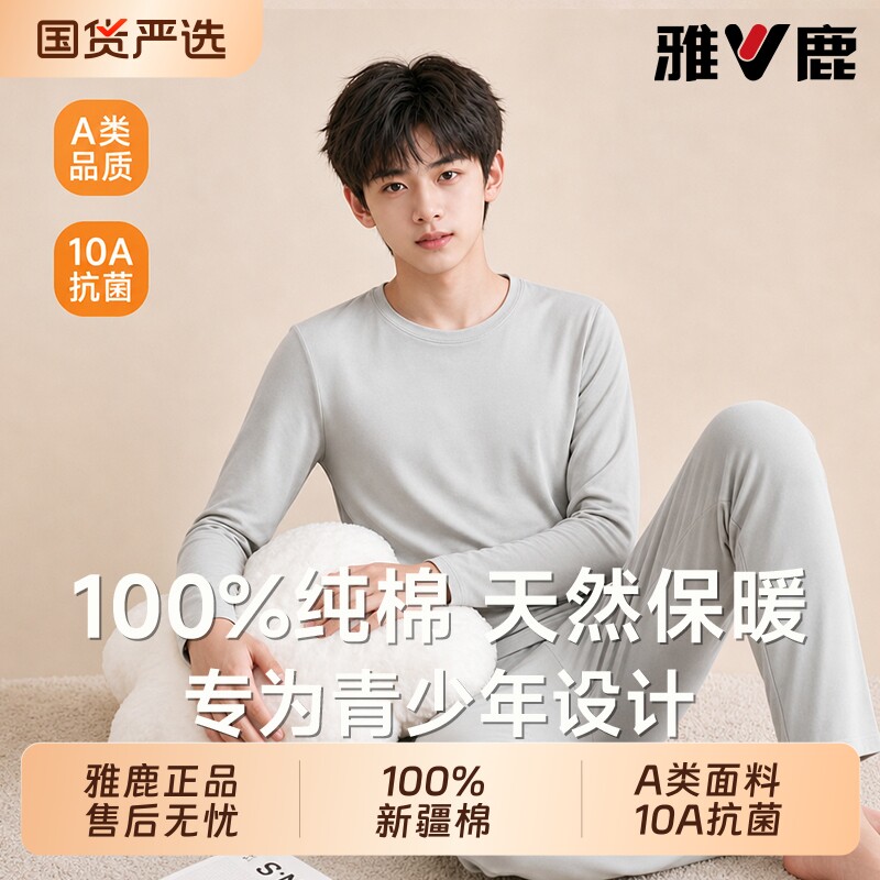 雅鹿青少年秋衣秋裤男纯棉套装初高中生保暖内衣大童学生打底冬季