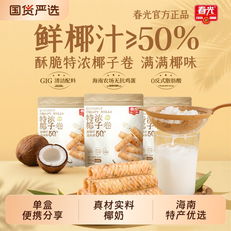 春光海南特产休闲零食椰奶饼干特浓椰子卷蛋酥卷早餐蛋卷椰香椰汁