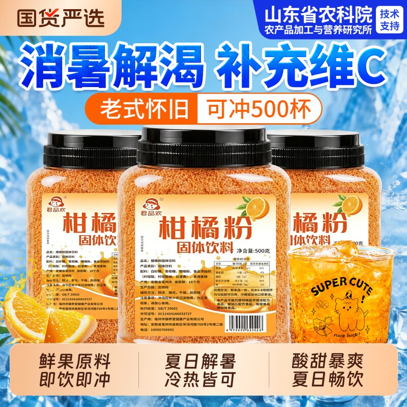 橘子粉冲泡饮品固体饮料夏天解暑季冲剂老式80后老牌子桔果汁速溶图片