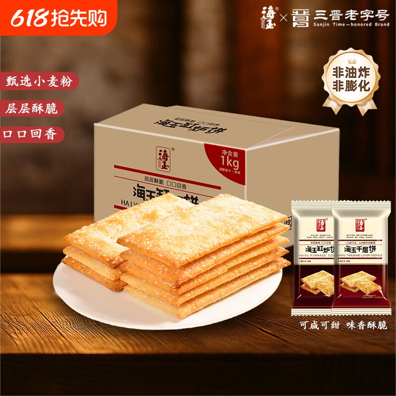 海玉缸炉饼千层饼山西特产代餐饼干休闲食品非油炸健康原味小零食