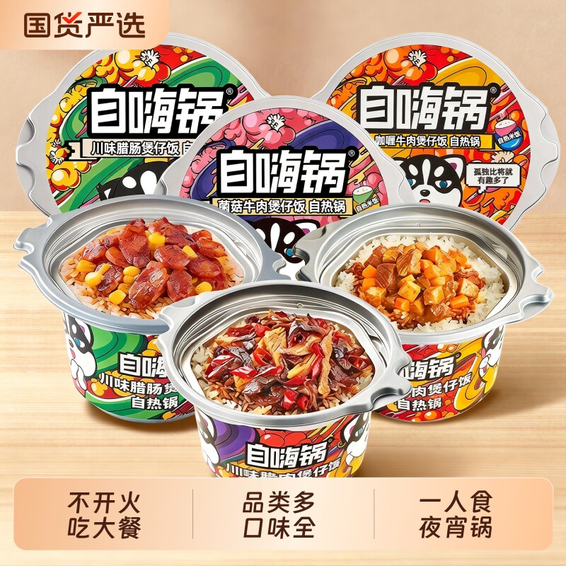 自嗨锅自热米饭多种组合煲仔饭即食学生宿舍方便速食广式牛肉咖喱