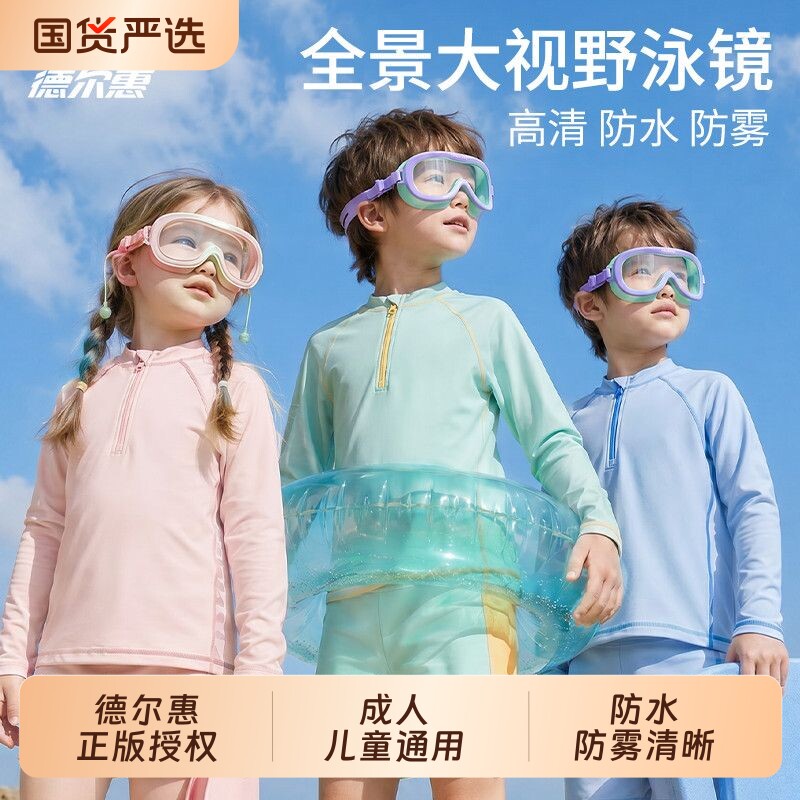 德尔惠儿童泳镜3-16岁儿童大框泳镜防雾高清潜水游泳眼镜泳帽套装