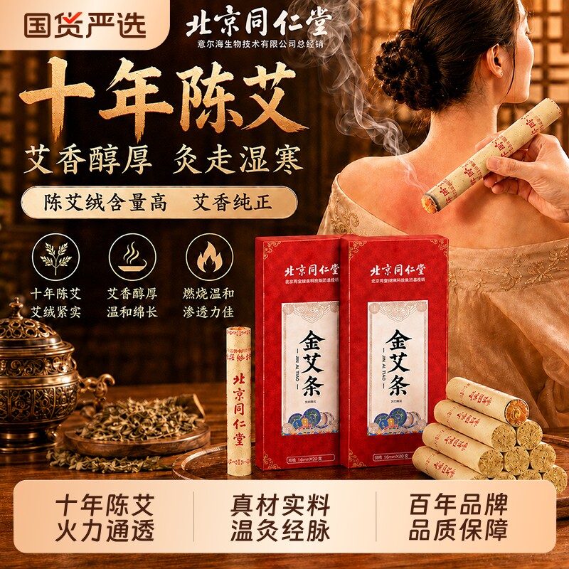 北京同仁堂艾条艾灸条纯艾草艾柱十年陈艾无烟家用正品官方旗舰店图片