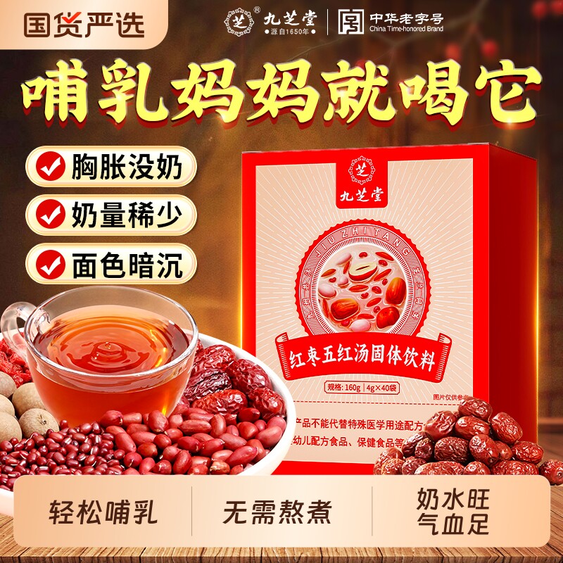 九芝堂五红汤粉红枣下奶补奶气养血免煮即食产妇产后哺乳期宝妈