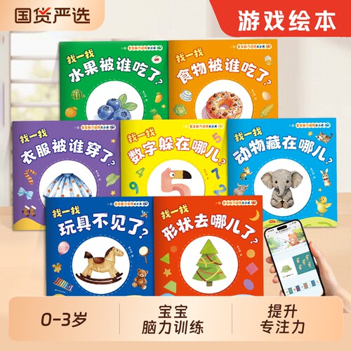 宝宝脑力训练捉迷藏绘本7册儿童读物0到3岁早教图画书1到3岁婴儿益智启蒙早教书2到3岁找不同图书2岁找一找专注力认知cj藏猫猫玩具
