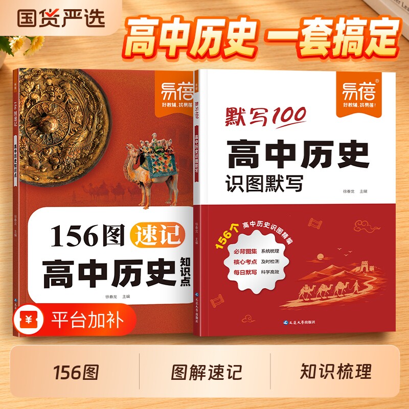 【易蓓教辅】高中历史156图速记知识点高中地理200图速记考点高中历史知识点默写识图默写思维导图速记历史高中文科教辅