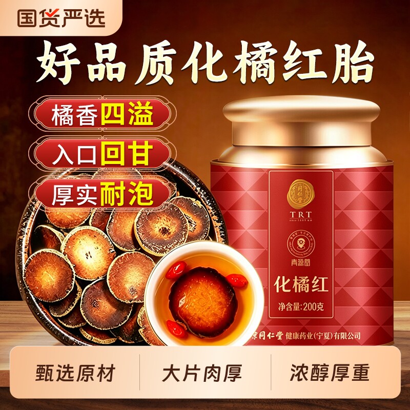 同仁堂品牌北京同仁堂化橘红正宗化州原产陈年果切片老桔红片正品