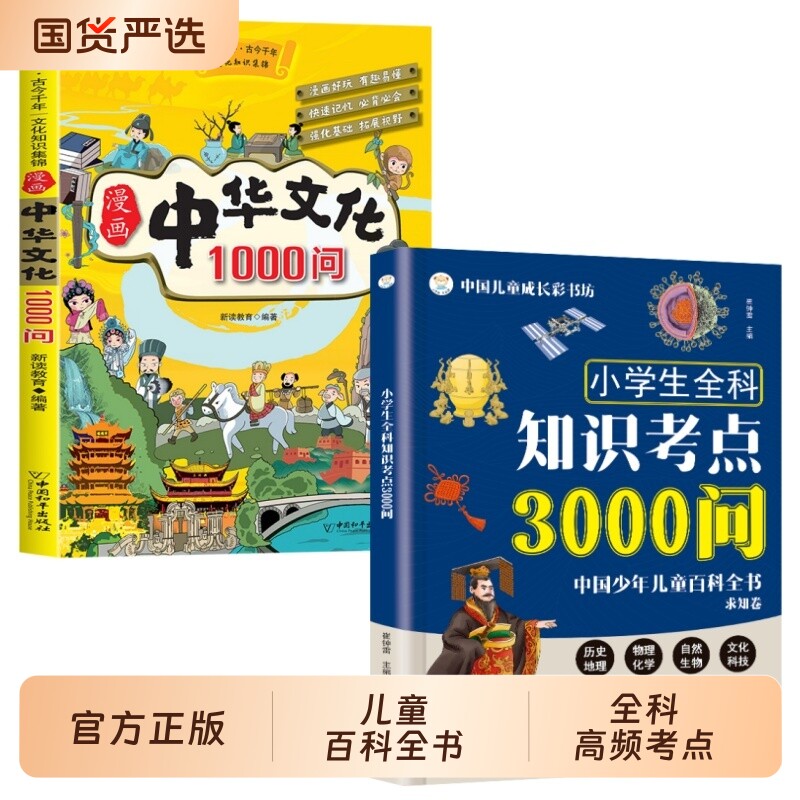 小学生全科知识考点3000问 中国少年儿童百科全书求知卷 陪伴孩子的小学全科知识宝典 覆盖历史地理理化生等高频考点一网打尽td