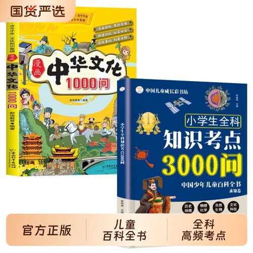小学生全科知识考点3000问 中国少年儿童百科全书求知卷 陪伴孩子的小学全科知识宝典 覆盖历史地理理化生等高频考点一网打尽td