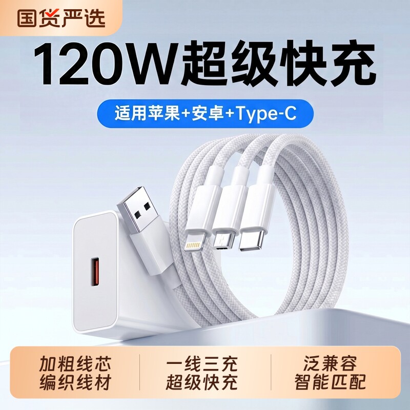 充电器数据线快充三合一一拖三官方正品120W超级适用于华为苹果手机tpyec插头带头车载多功能套装充电头闪充图片