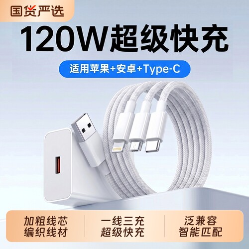 充电器数据线快充三合一一拖三官方正品120W超级适用于华为苹果手机tpyec插头带头车载多功能套装充电头闪充