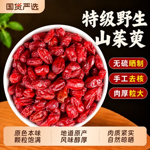 特级山茱萸中药材正品野生无核山茱萸肉正品官方旗舰店泡茶滋补品