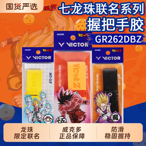 威克多胜利球拍外握把胶