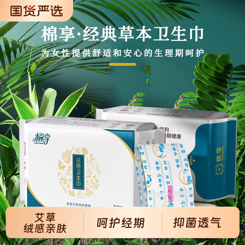棉享艾草本卫生巾日夜用组合装柔软亲肤超满透气中草药护理姨妈巾